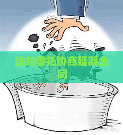 法务委托协商延期合同