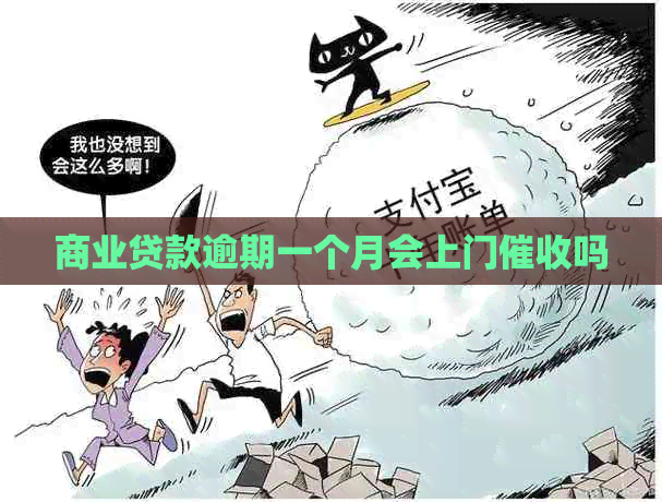 商业贷款逾期一个月会上门吗