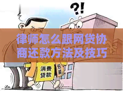 律师怎么跟网贷协商还款方法及技巧