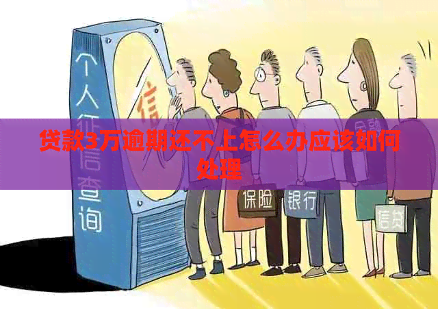贷款3万逾期还不上怎么办应该如何处理