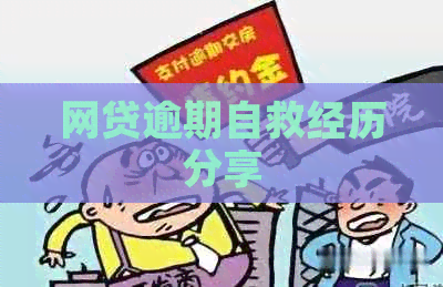 网贷逾期自救经历分享