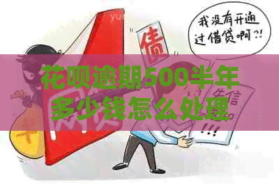 白条逾期500半年多少钱怎么处理