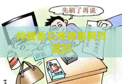 仲裁委员会调解网贷延期