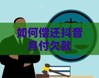 如何偿还抖音月付欠款