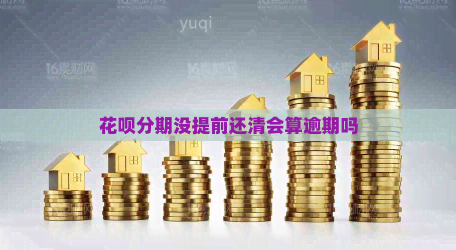 白条分期没提前还清会算逾期吗