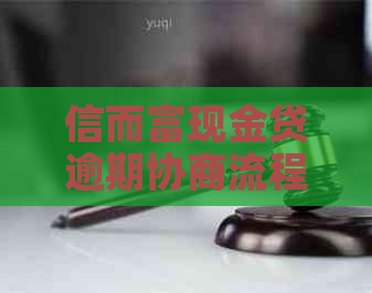 信而富现金贷逾期协商流程和要点