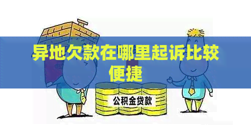 异地欠款在哪里起诉比较便捷