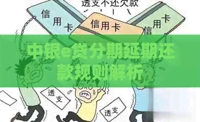 中银e贷分期延期还款规则解析