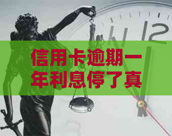 信用卡逾期一年利息停了真的吗