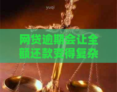 网贷逾期会让全额还款变得复杂