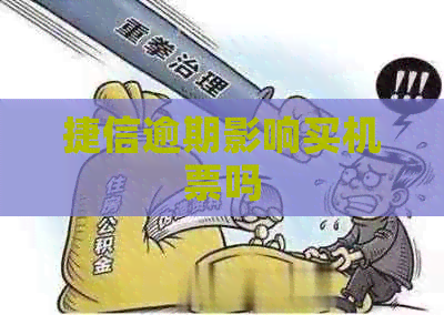 捷信逾期影响买机票吗