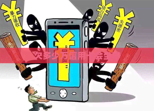 欠多少万信用卡会坐牢