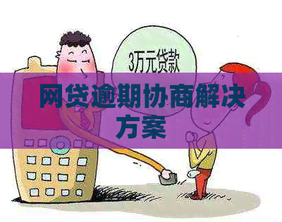 网贷逾期协商解决方案