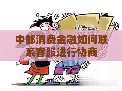 中邮消费金融如何联系客服进行协商