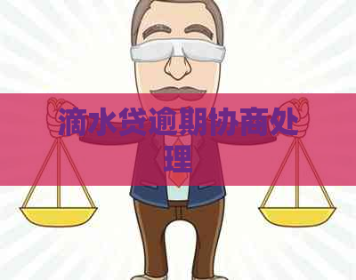 滴水贷逾期协商处理