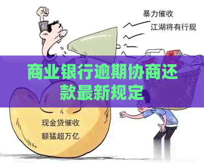 商业银行逾期协商还款最新规定