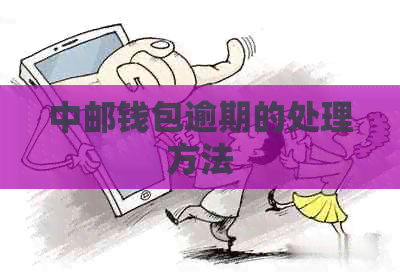 中邮钱包逾期的处理方法