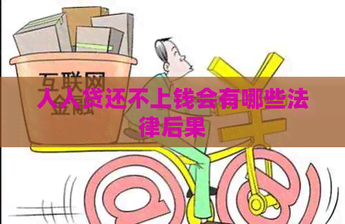 人人贷还不上钱会有哪些法律后果