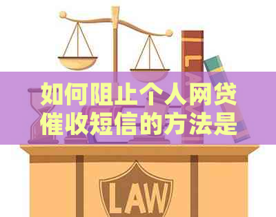 如何阻止个人网贷短信的方法是什么