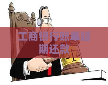 工商银行账单延期还款