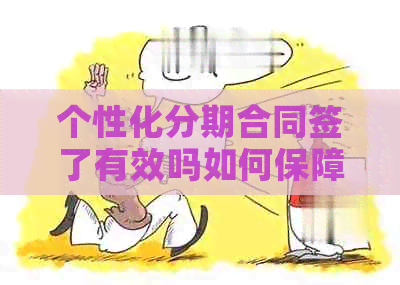 个性化分期合同签了有效吗如何保障自己的权益