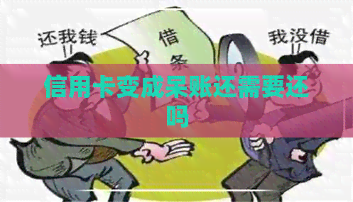信用卡变成呆账还需要还吗