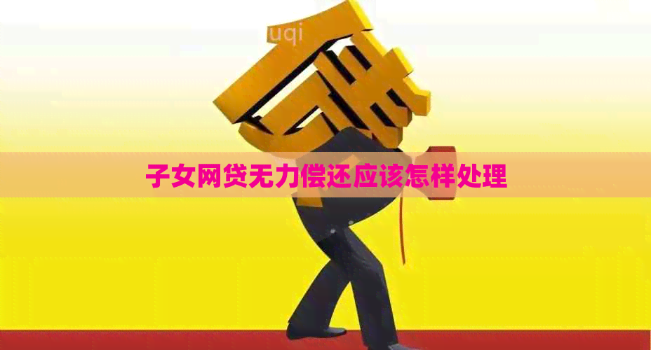 子女网贷无力偿还应该怎样处理