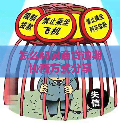 怎么和白条贷逾期协商方式分享