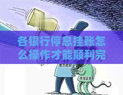 各银行停息挂账怎么操作才能顺利完成