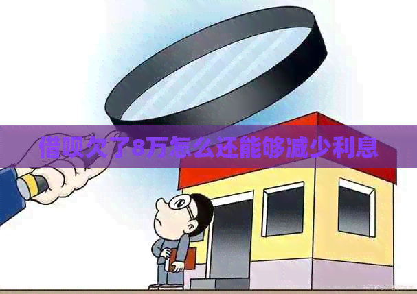 信用卡欠了8万怎么还能够减少利息
