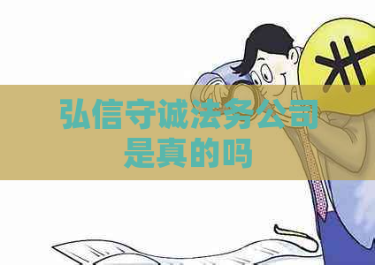 弘信守诚法务公司是真的吗