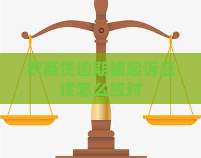 农商贷逾期被起诉应该怎么应对