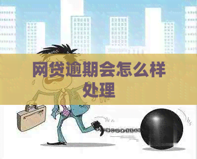 网贷逾期会怎么样处理