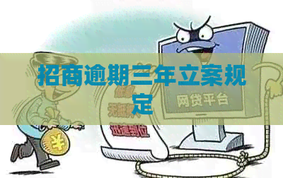 招商逾期三年立案规定