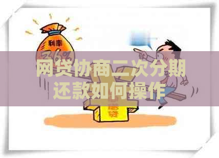 网贷协商二次分期还款如何操作