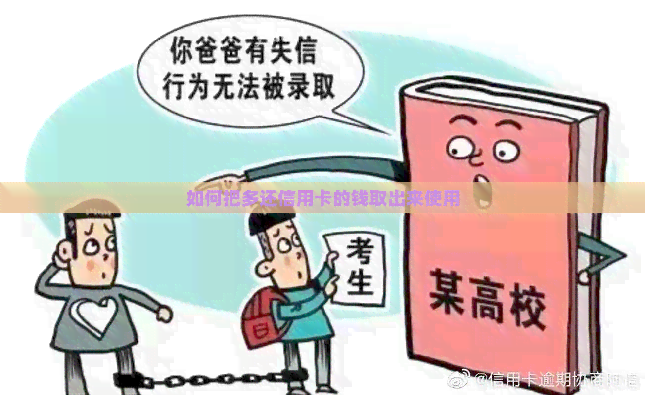 如何把多还信用卡的钱取出来使用