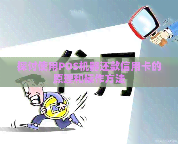 探讨使用POS机器还款信用卡的原理和操作方法
