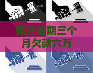 招行逾期三个月欠款六万