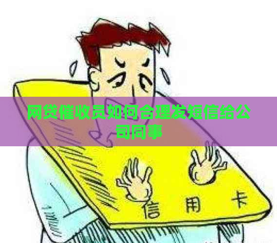 网贷员如何合理发短信给公司同事 网贷员如何合理发短信给公司同事