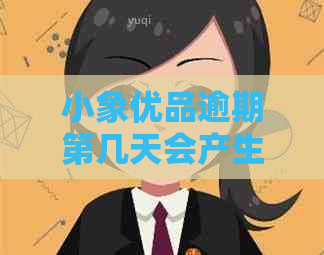 小象优品逾期第几天会产生什么影响