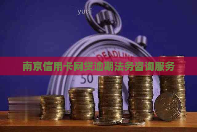 南京信用卡网贷逾期法务咨询服务