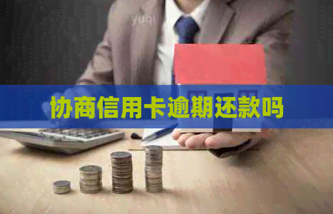 协商信用卡逾期还款吗
