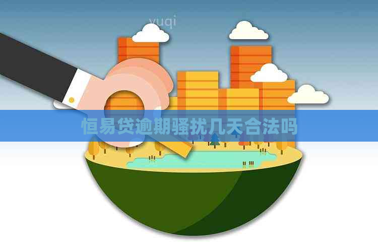 恒易贷逾期几天合法吗