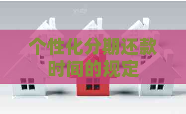 个性化分期还款时间的规定