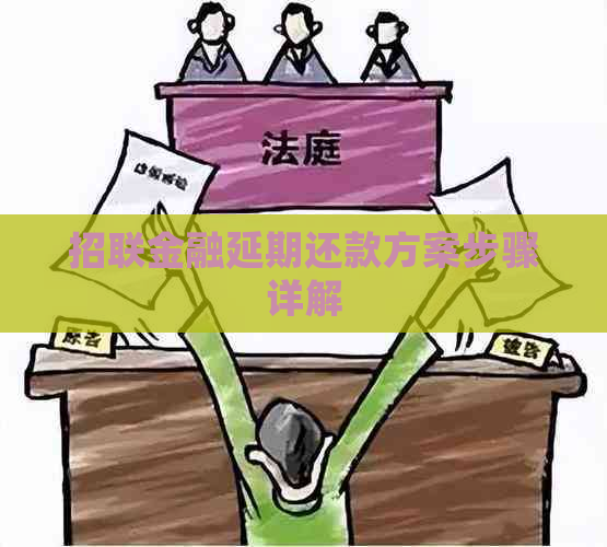 招联金融延期还款方案步骤详解
