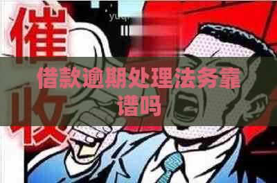 借款逾期处理法务靠谱吗