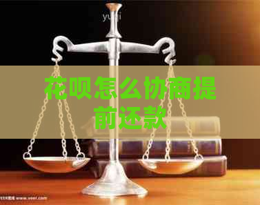花呗怎么协商提前还款
