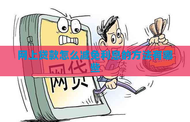 网上贷款怎么减免利息的方法有哪些