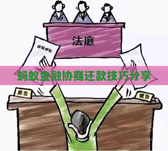 蚂蚁金融协商还款技巧分享