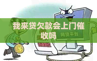 我来贷欠款会上门吗